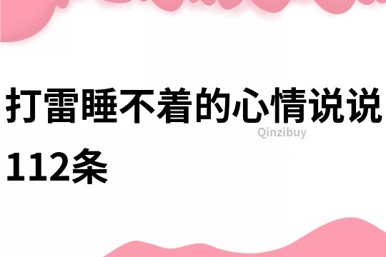 打雷睡不着的心情说说112条