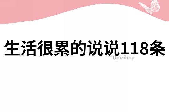 生活很累的说说118条