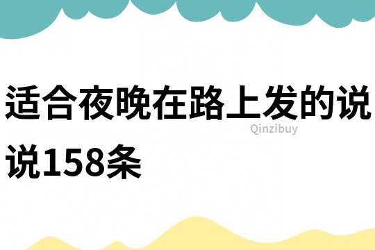 适合夜晚在路上发的说说158条