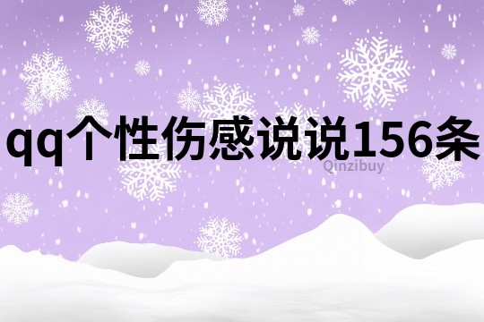 qq个性伤感说说156条