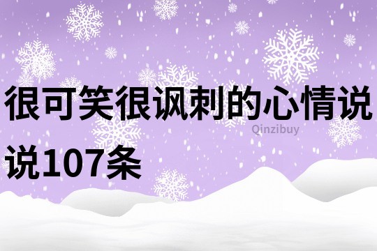 很可笑很讽刺的心情说说107条