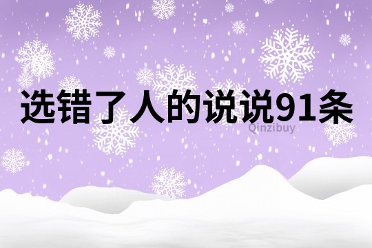 选错了人的说说91条