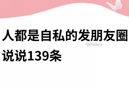 人都是自私的发朋友圈说说139条