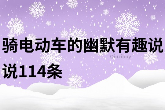 骑电动车的幽默有趣说说114条