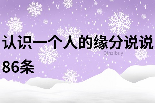 认识一个人的缘分说说86条