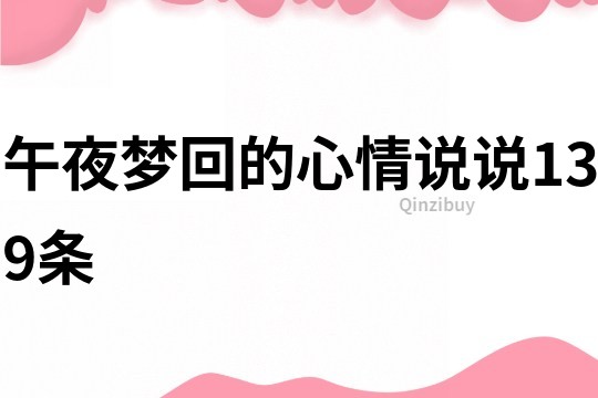 午夜梦回的心情说说139条