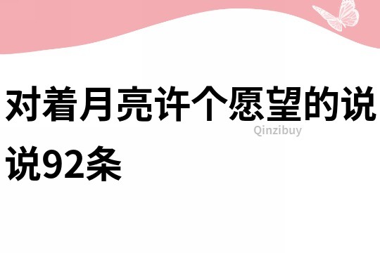 对着月亮许个愿望的说说92条