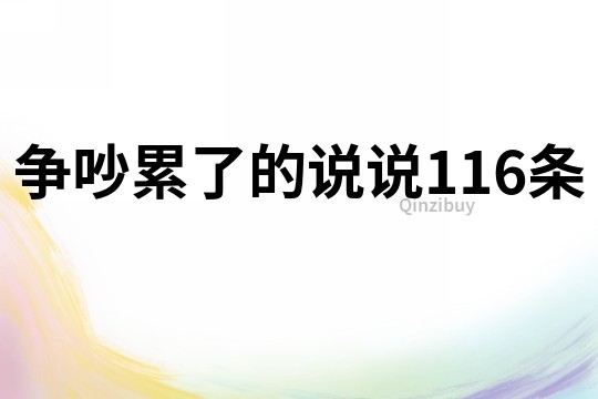 争吵累了的说说116条