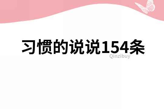 习惯的说说154条