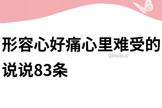 形容心好痛心里难受的说说83条