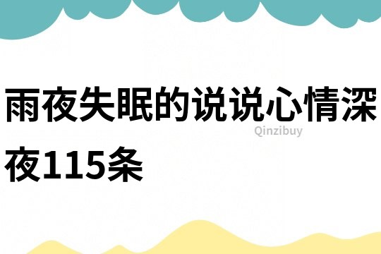 雨夜失眠的说说心情深夜115条