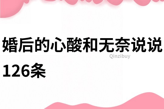 婚后的心酸和无奈说说126条