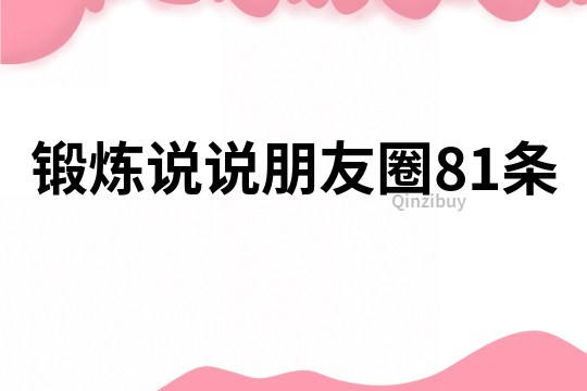 锻炼说说朋友圈81条