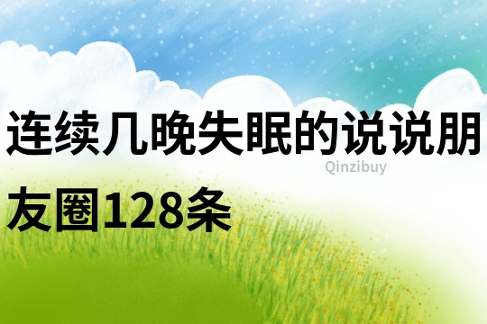 连续几晚失眠的说说朋友圈128条