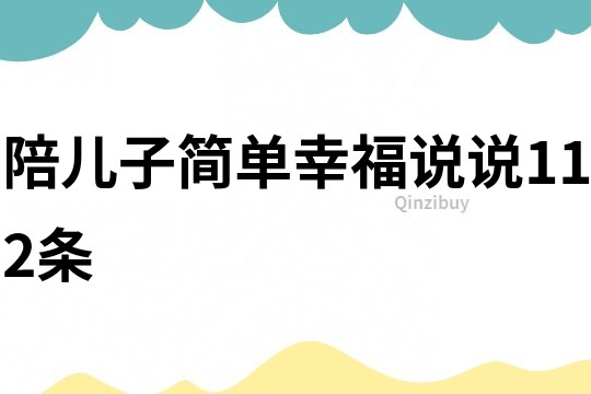 陪儿子简单幸福说说112条