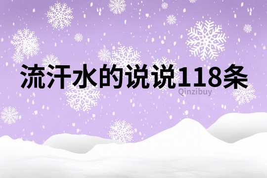 流汗水的说说118条