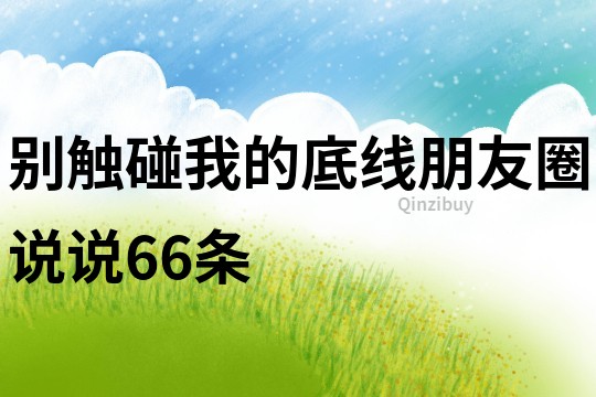 别触碰我的底线朋友圈说说66条