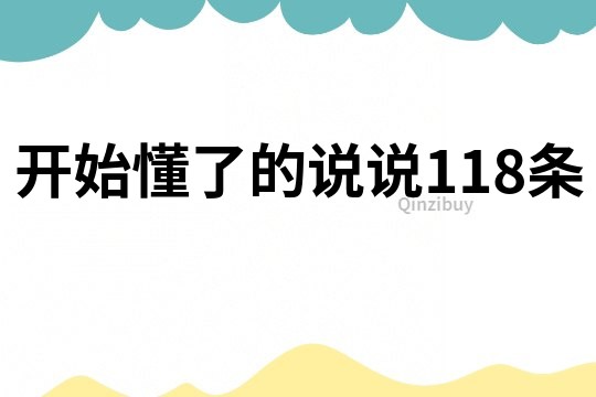 开始懂了的说说118条