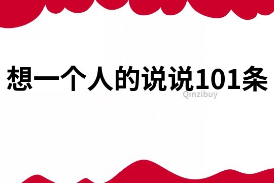 想一个人的说说101条