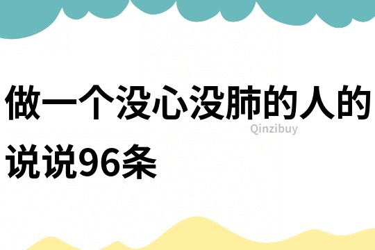 做一个没心没肺的人的说说96条