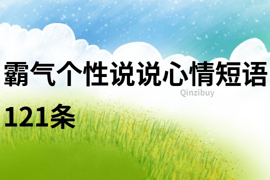 霸气个性说说心情短语121条