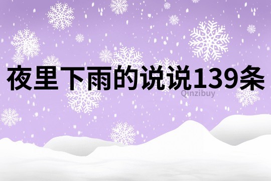 夜里下雨的说说139条