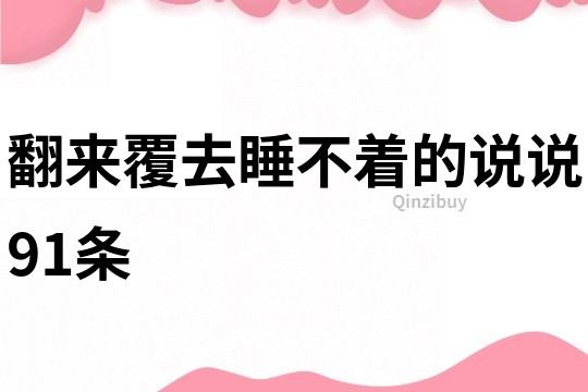 翻来覆去睡不着的说说91条