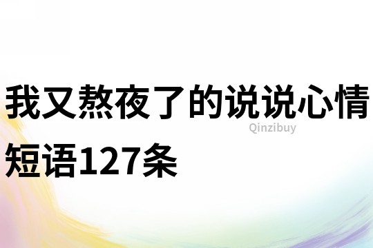 我又熬夜了的说说心情短语127条