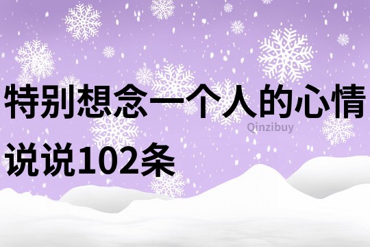 特别想念一个人的心情说说102条