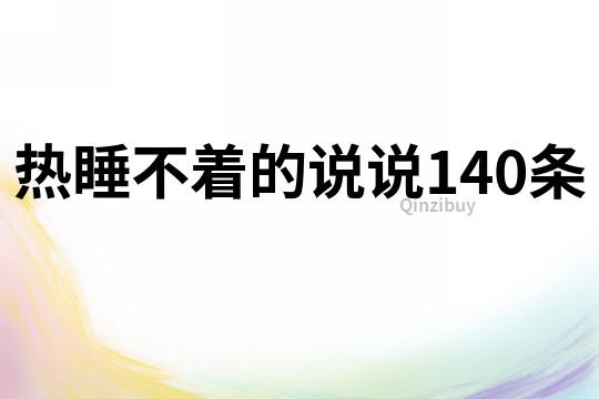 热睡不着的说说140条