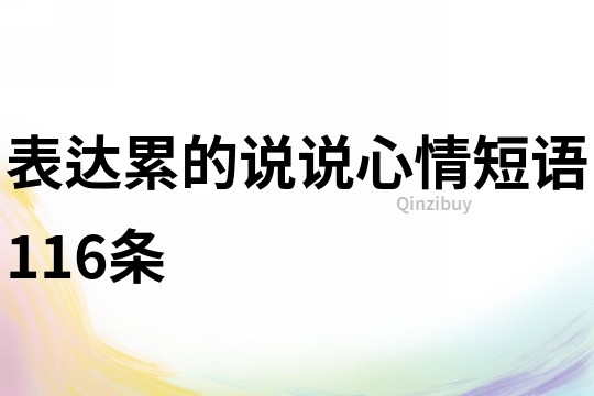 表达累的说说心情短语116条