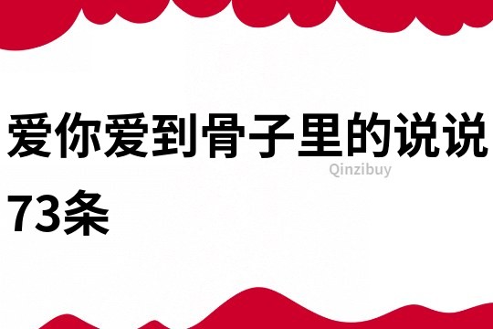 爱你爱到骨子里的说说73条