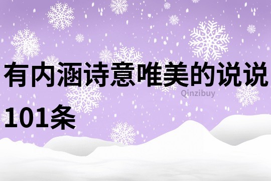 有内涵诗意唯美的说说101条