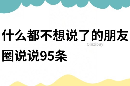 什么都不想说了的朋友圈说说95条