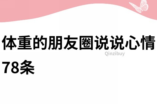 体重的朋友圈说说心情78条