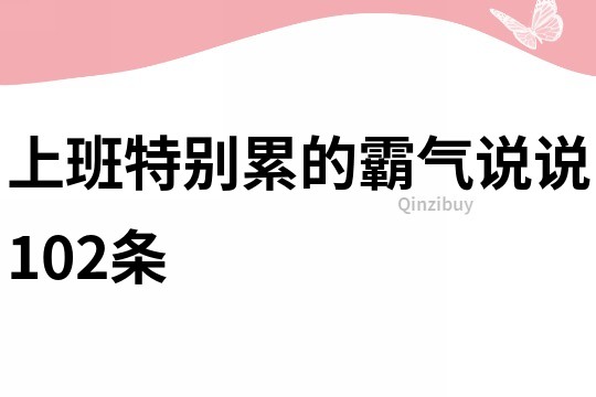 上班特别累的霸气说说102条