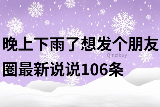 晚上下雨了想发个朋友圈最新说说106条