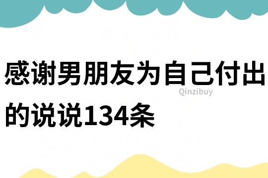 感谢男朋友为自己付出的说说134条