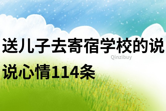 送儿子去寄宿学校的说说心情114条