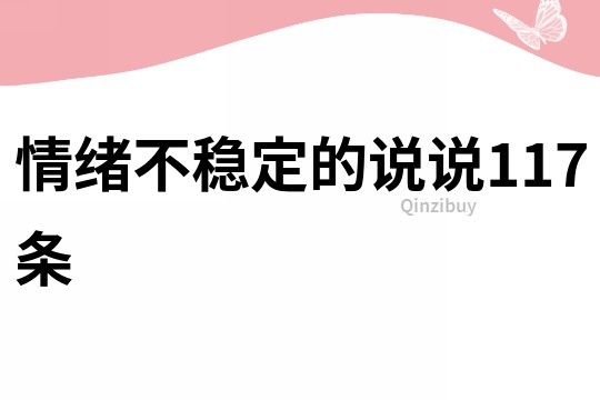 情绪不稳定的说说117条