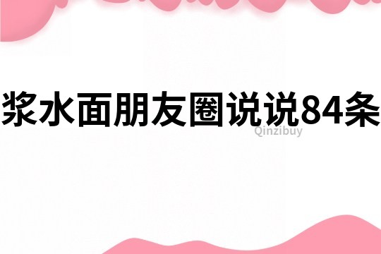 浆水面朋友圈说说84条