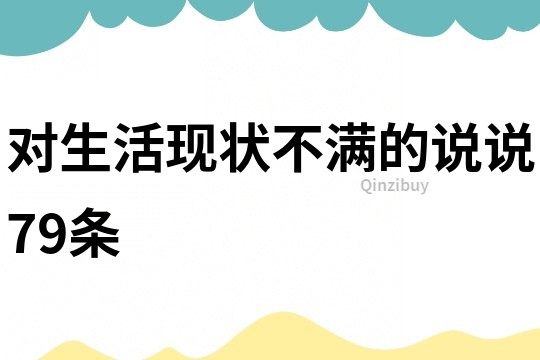 对生活现状不满的说说79条