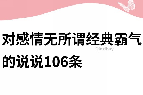 对感情无所谓经典霸气的说说106条