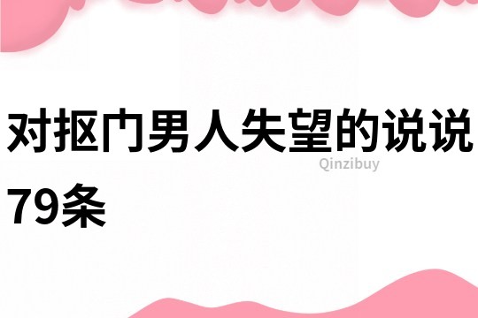 对抠门男人失望的说说79条