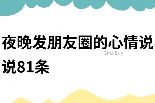 夜晚发朋友圈的心情说说81条