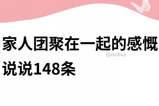 家人团聚在一起的感慨说说148条