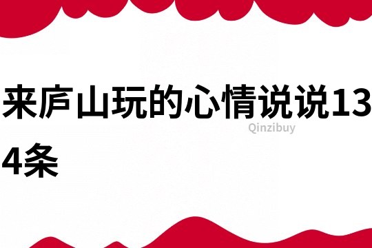 来庐山玩的心情说说134条