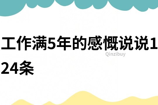 工作满5年的感慨说说124条