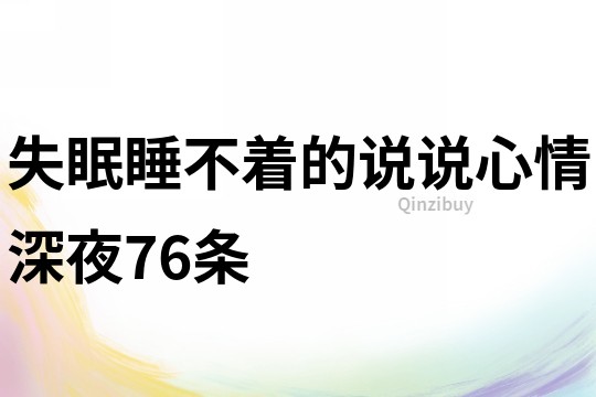 失眠睡不着的说说心情深夜76条