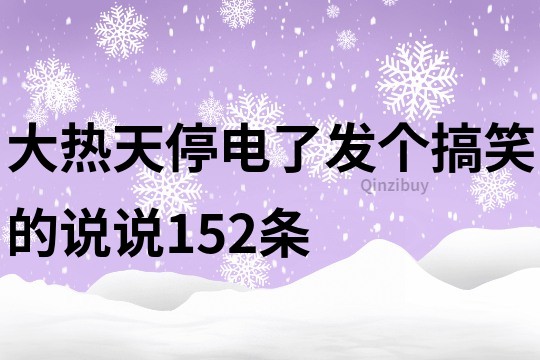 大热天停电了发个搞笑的说说152条